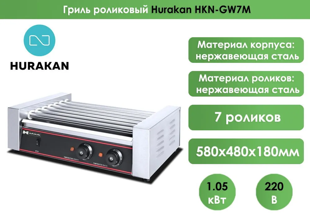 Гриль роликовый Hurakan HKN-GW7M