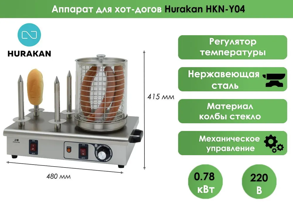 Аппарат для хот-догов Hurakan HKN-Y04