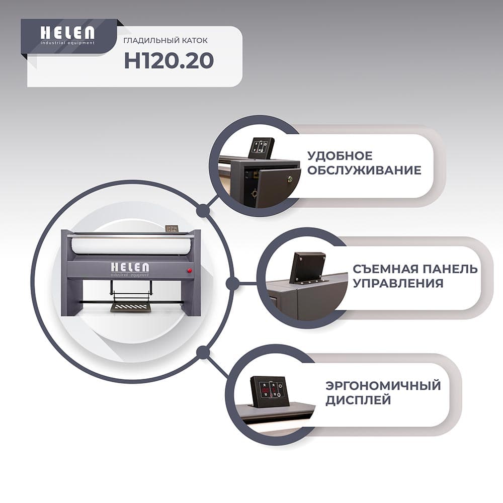 Гладильный каток Helen H 120.20 (220)