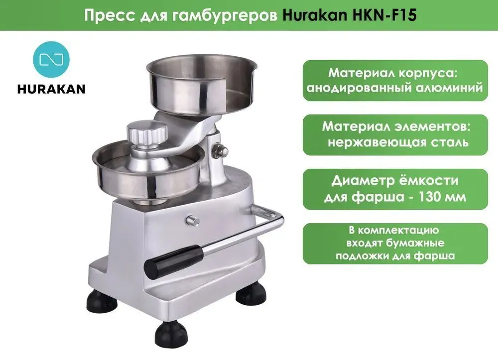 Пресс для гамбургеров Hurakan HKN-F15