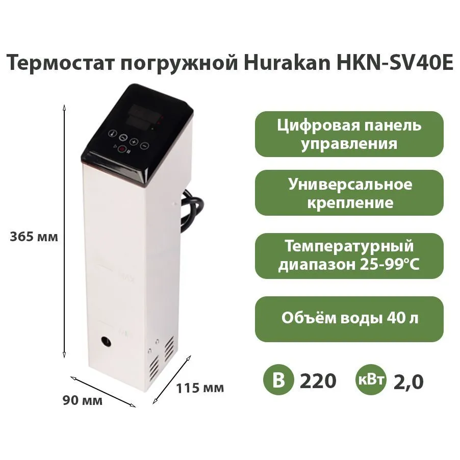 Термостат погружной Hurakan HKN-SV40E