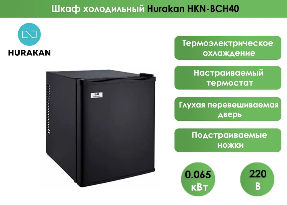 Шкаф холодильный hurakan hkn bc60