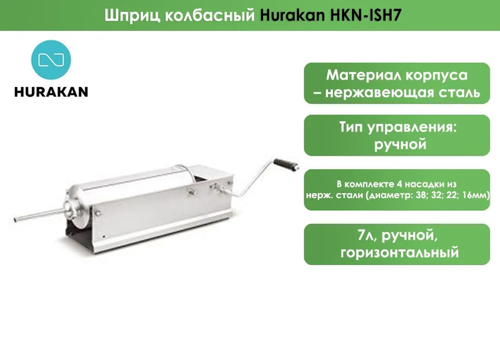 Шприц колбасный Hurakan HKN-ISH7