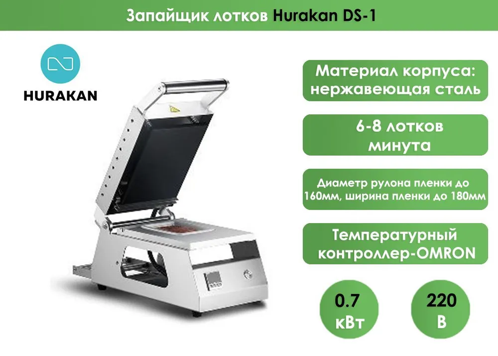 Запайщик лотков Hurakan DS-1