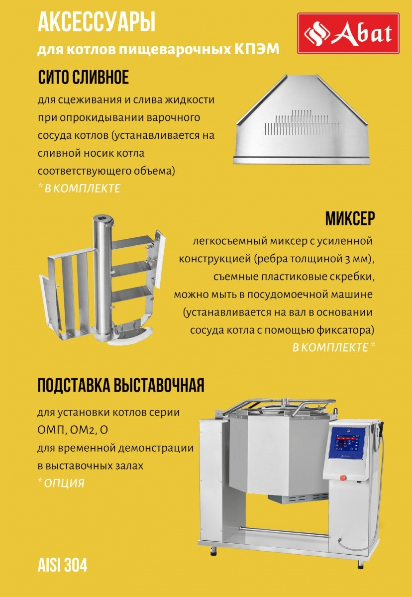 Котел пищеварочный Abat КПЭМ-100-ОМР (11000019425)