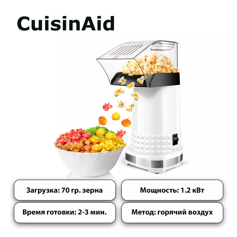 Попкорница CuisinAid Popcorn Maker PM 99-W белая