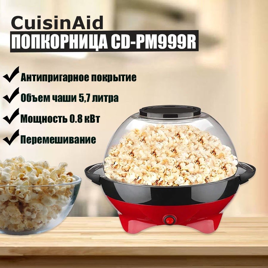Попкорница CuisinAid Popcorn Maker PM 999-R красный