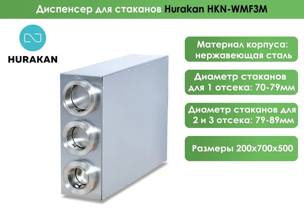 Диспенсер для стаканов Hurakan HKN-WMF3M