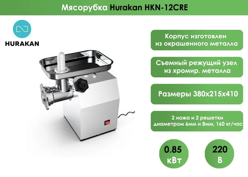 Мясорубка Hurakan HKN-12CRE
