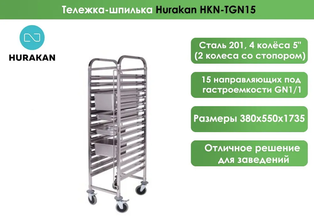 Тележка-шпилька Hurakan HKN-TGN15