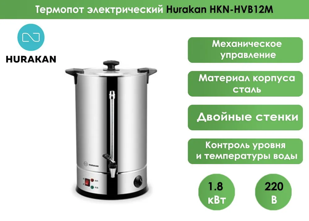 Кипятильник Hurakan HKN-HVB12M