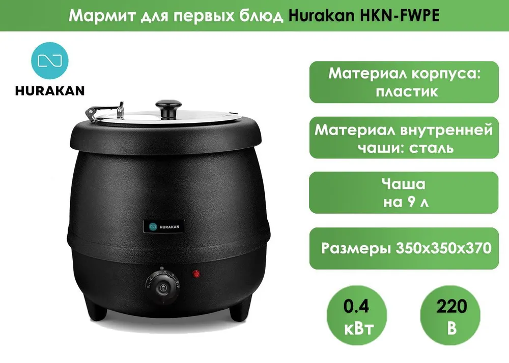 Мармит для первых блюд Hurakan HKN-FWPE