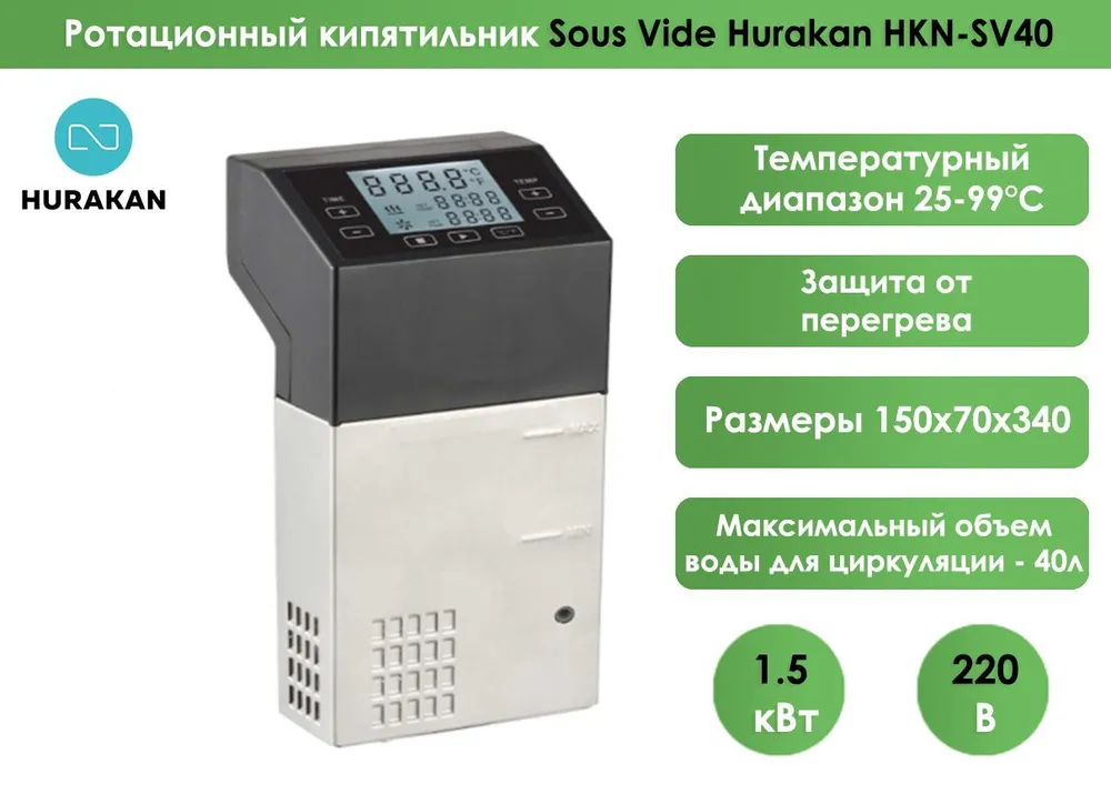 Ротационный кипятильник Sous Vide Hurakan HKN-SV40