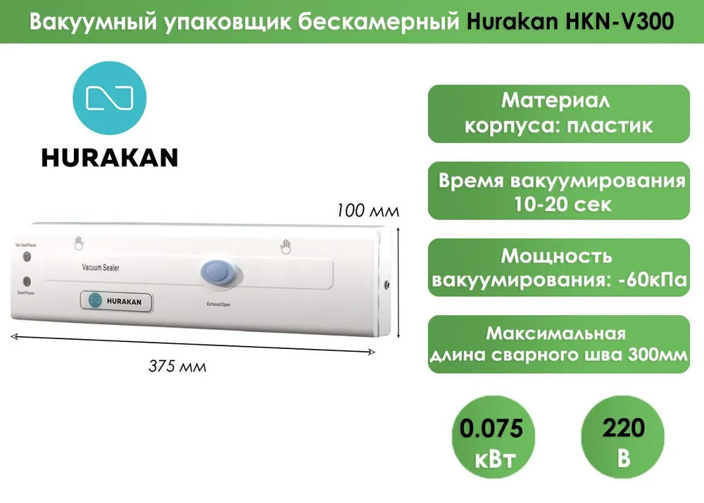 Вакуумный упаковщик бескамерный Hurakan HKN-V300