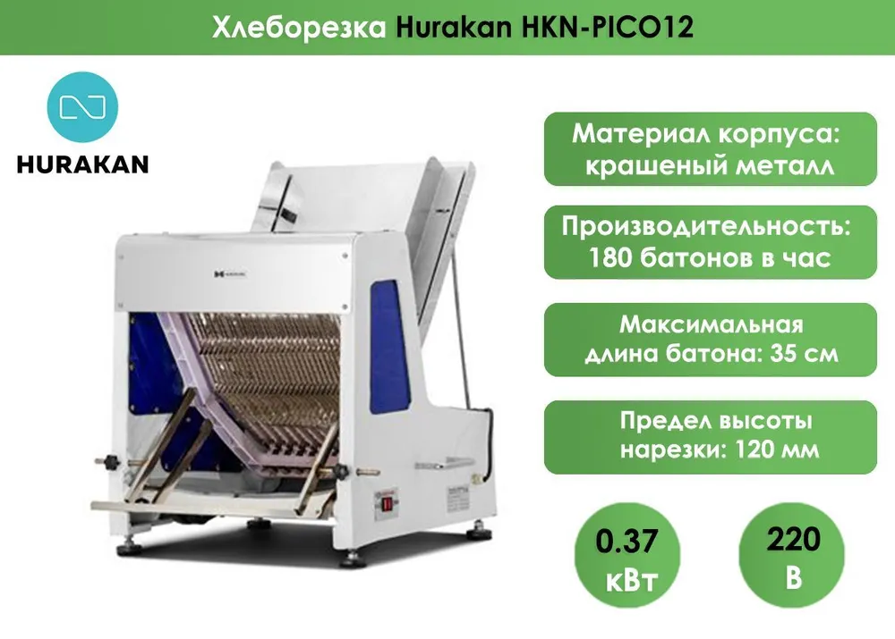 Хлеборезка Hurakan HKN-PICO12