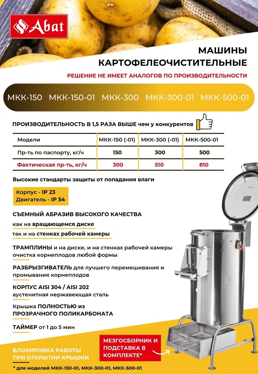 Картофелечистка Abat МКК-500-01 (41000009887)