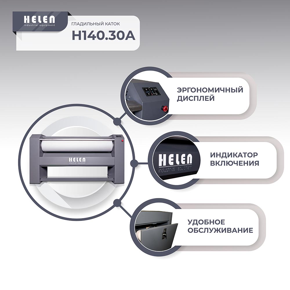 Гладильный каток Helen Н 140.30 А