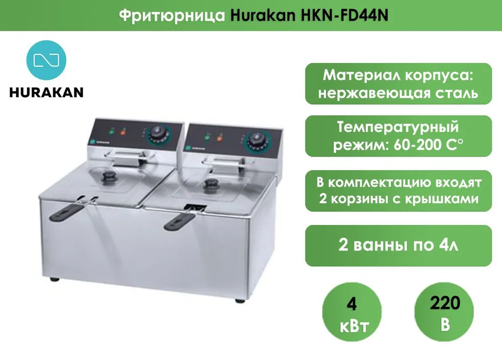 Фритюрница Hurakan HKN-FD44N