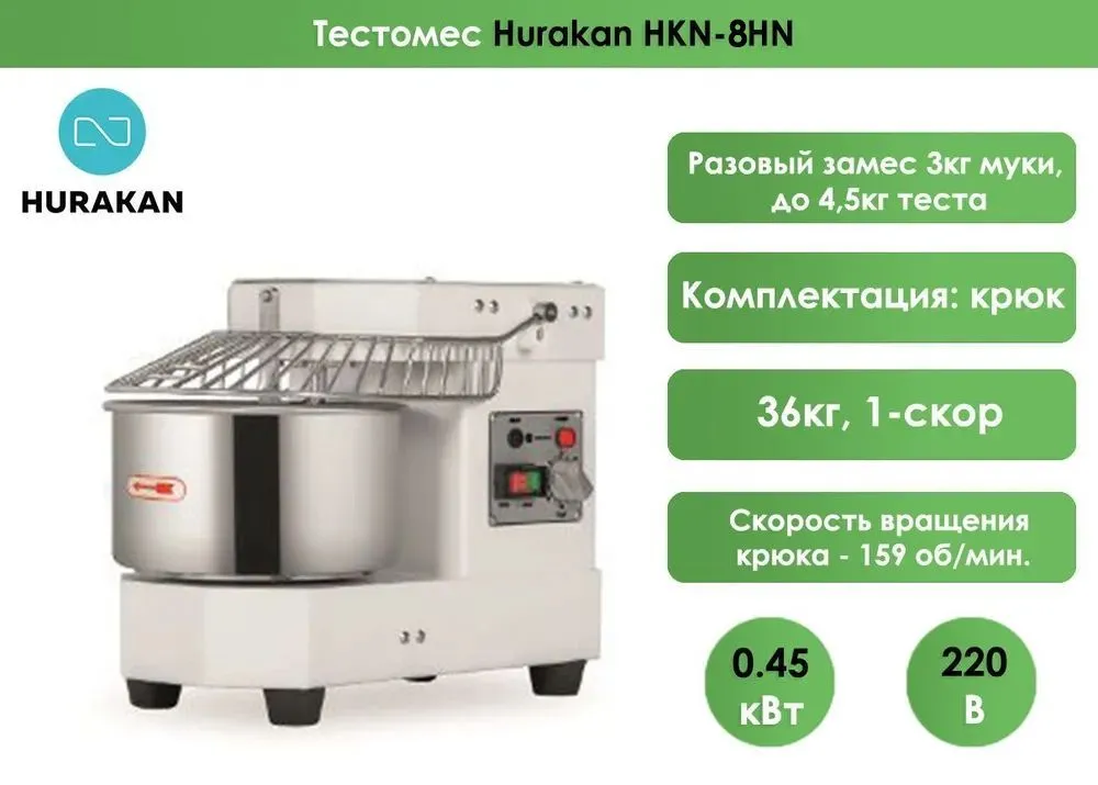 Тестомес Hurakan HKN-8SN