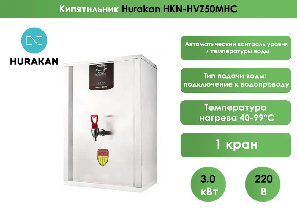 Кипятильник Hurakan HKN-HVZ50MHC