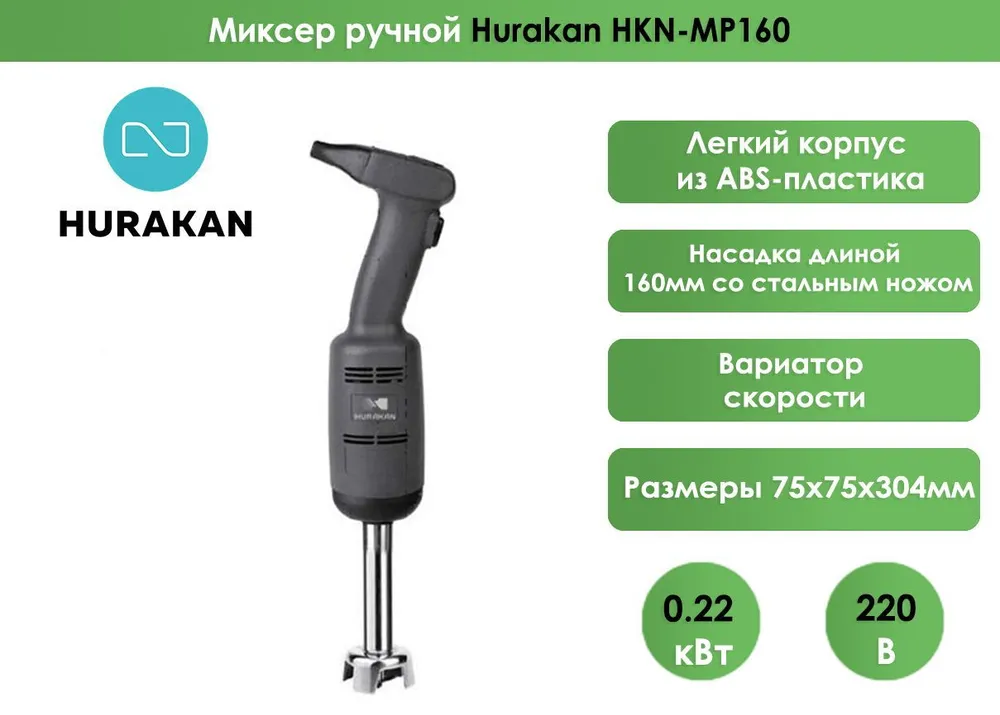 Миксер ручной Hurakan HKN-MP160