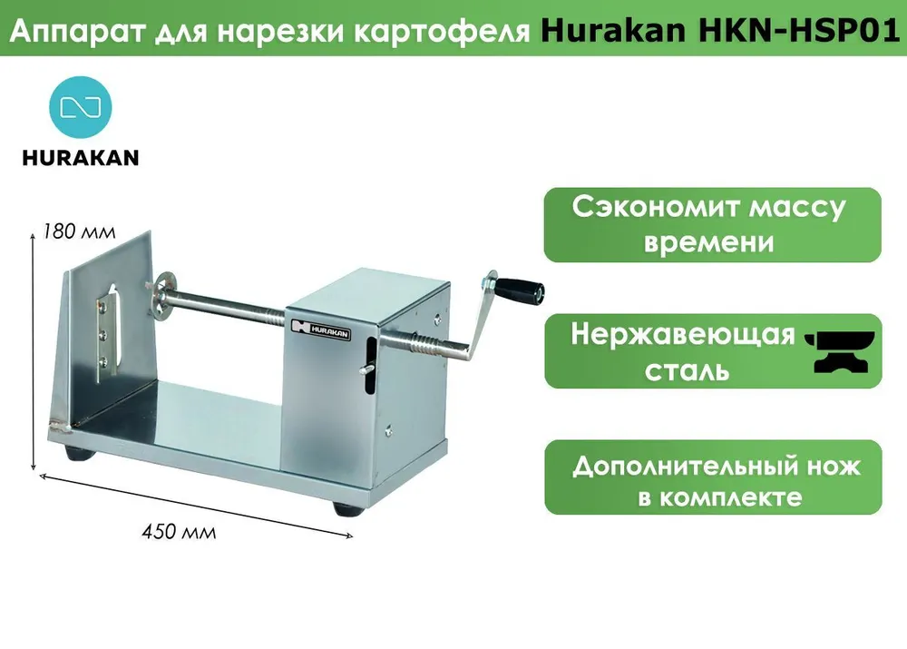 Аппарат для нарезки картофеля спиралью Hurakan HKN-HSP01